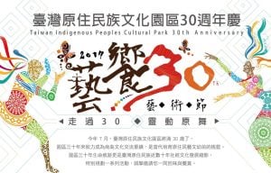 延伸閱讀：台灣原住民族文化園區30週年慶