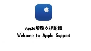 延伸閱讀：AppleSupport,蘋果支援軟體推出囉!!