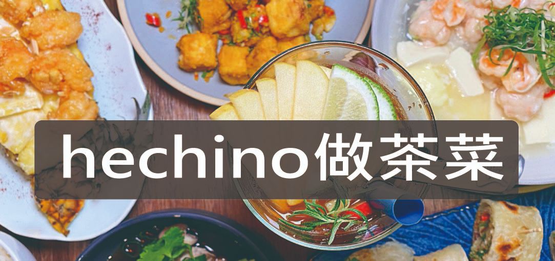 台中綠園道美食推薦-hechino做茶菜 時尚裝潢 的中式餐廳熱炒料理