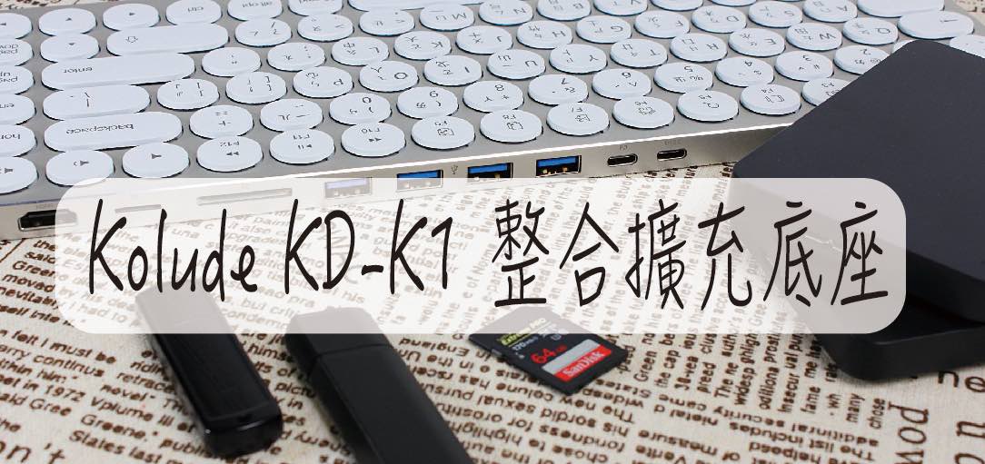 延伸閱讀：Kolude Keyhub 九合一集線鍵盤 超級鍵盤整合擴充底座 USB 讀卡機 外接螢幕功能 超強大