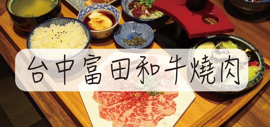 和牛燒肉推薦-台中富田和牛燒肉 隱藏在大樓林立的餐廳 巷仔內的美食