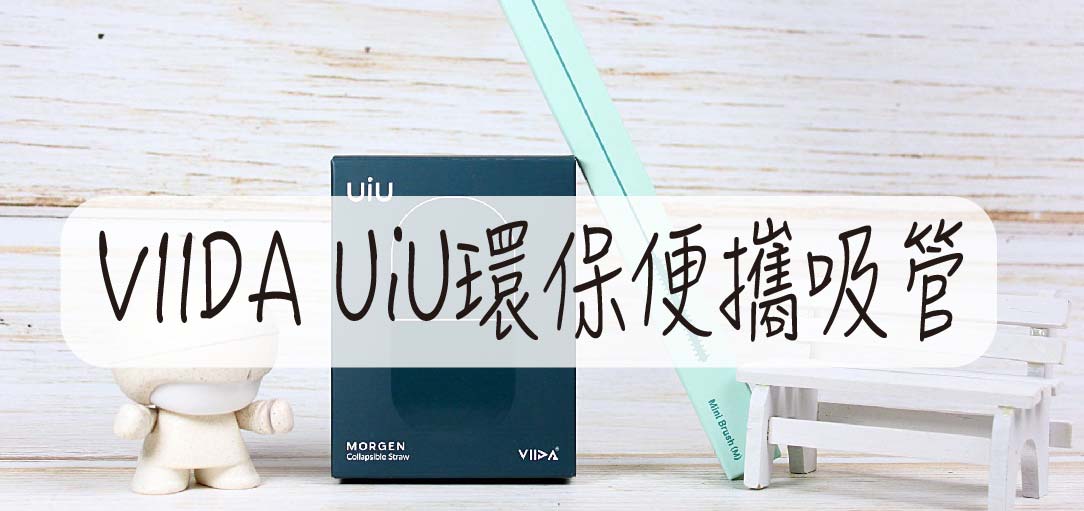 延伸閱讀：環保吸管推薦-VIIDA UiU環保便攜吸管 醫療級矽膠 316不鏽鋼戳頭 最輕巧的環保吸管