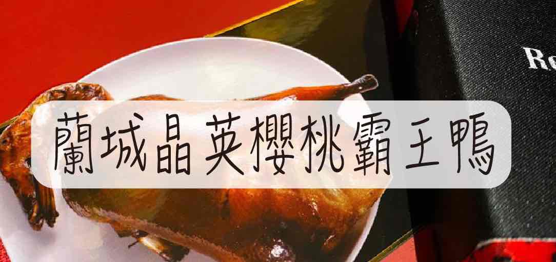紅樓中餐廳櫻桃霸王鴨 隱藏在宜蘭蘭城晶英酒店內的美食 一鴨五吃 超享受