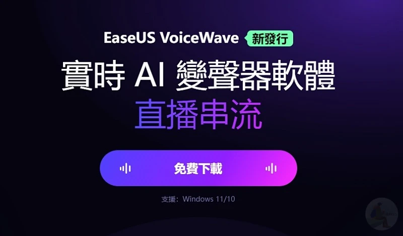 EaseUS VoiceWave,變聲軟體,推薦 EaseUS Voice Wave 變聲器軟體,即時變聲器,EaseUS,共享軟體.免費軟體,免費變聲軟體,變聲器軟體,聲音特效,變聲器