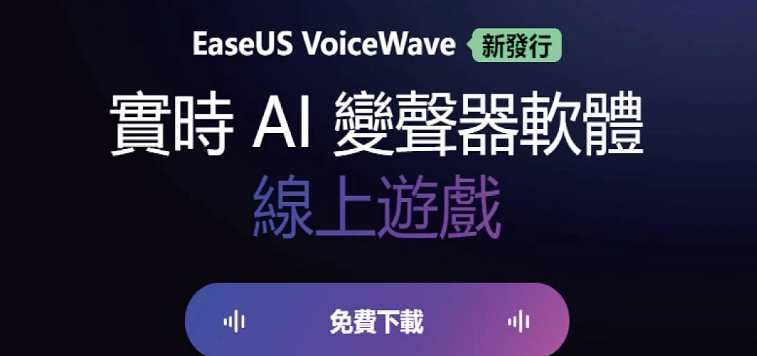 EaseUS VoiceWave變聲器軟體，一秒變聲快速又方便(2023年推薦)