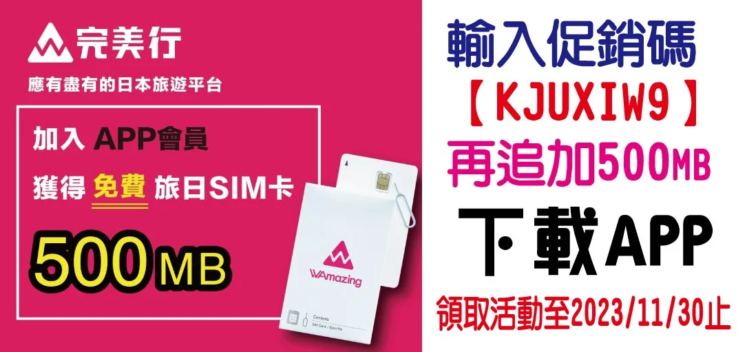 網站近期文章：免費送日本網卡1GB！完美行SIM卡領取與開卡詳細教學，日本旅遊必備
