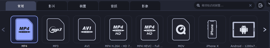 Movavi Video Converter,mov轉檔mp4,mov轉mp4,MOV檔,MP4檔,線上,免費,工具,中文,下載,格式,PC,Windows,Windows 10,Mac