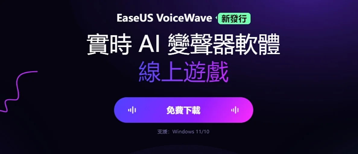 網站近期文章：輕鬆變換聲音！免費EaseUS Voice Wave變聲器軟體完整使用指南