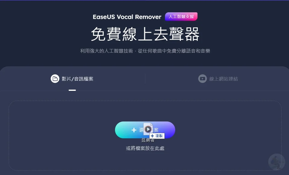 EaseUS Vocal Remover,AI,人工智慧,人聲分離,人聲去除,去人聲,影片去人聲,音樂音量調整,免費移除人聲,Vocal Remover