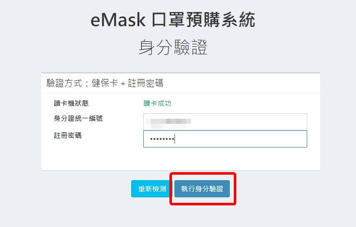 eMask 口罩預購系統