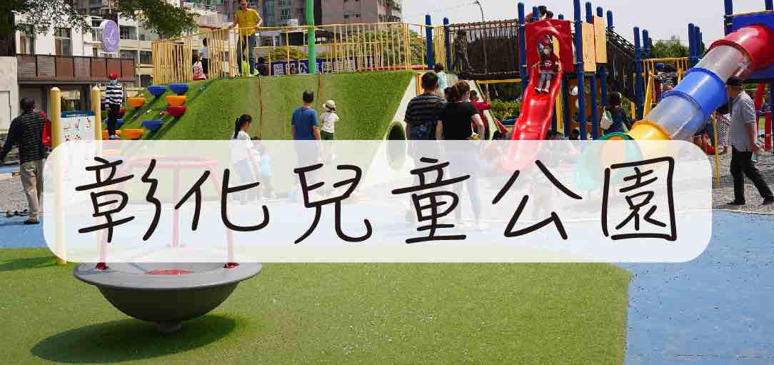 彰化兒童公園-Google 4.4顆星公園 搖身變成遊樂場 免費設施讓小朋友玩透透 嗨到樂翻天 親子公園推薦