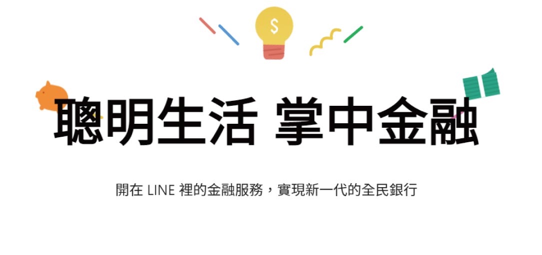 延伸閱讀：LINE Bank-分期信貸，臨用金循環信貸，準備資金快速到位，小資貸款找 LINE Bank